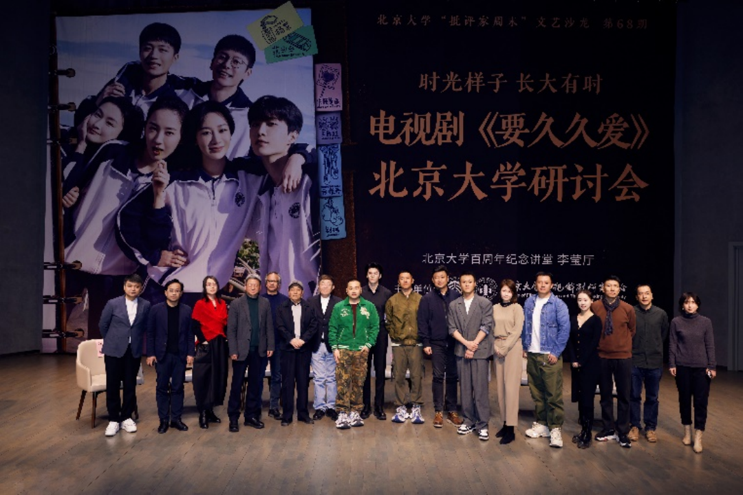 电视剧《要久久爱》在北京大学举办研讨会