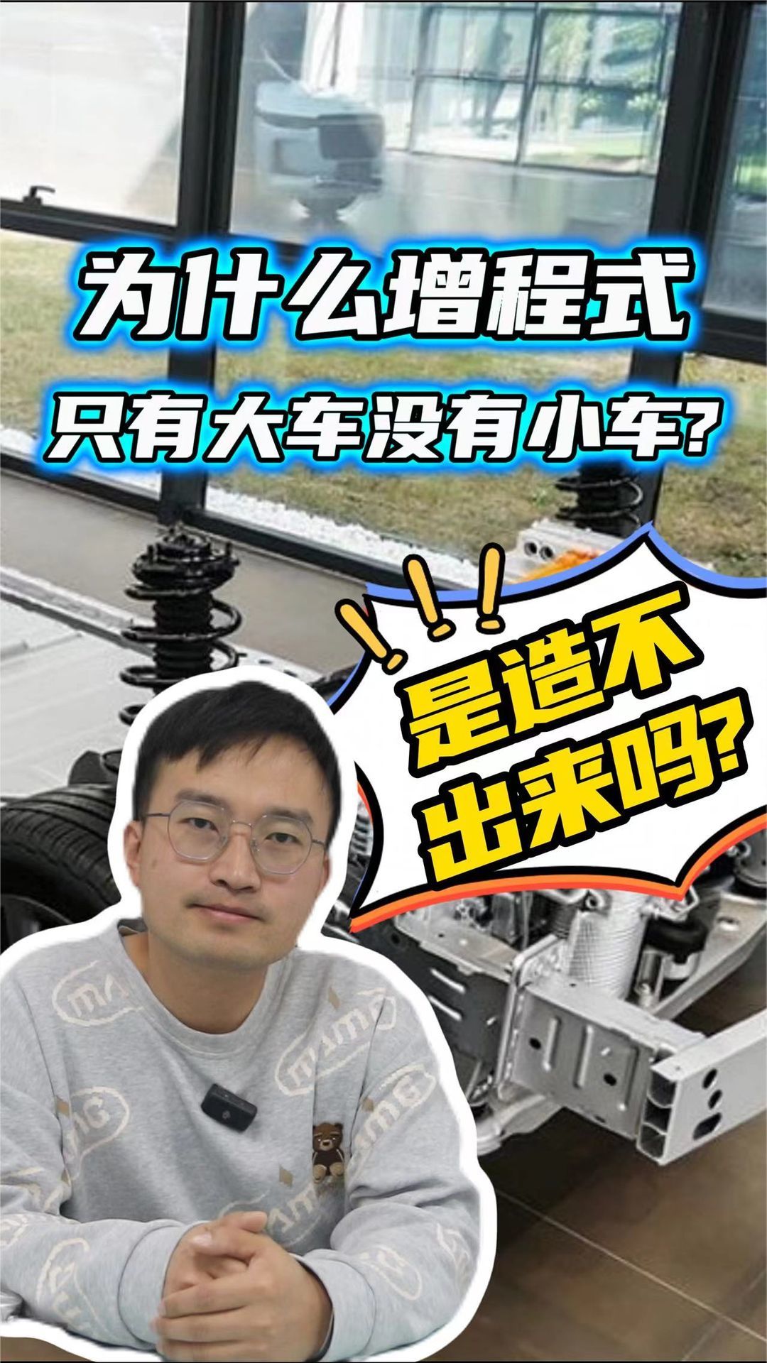 理想华为仰望都在搞，但为何增程式只有大车没小车？造不出来吗？