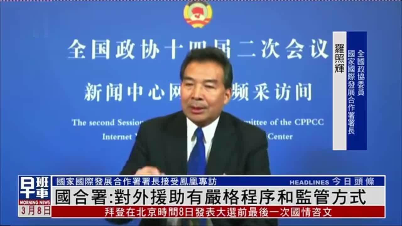 国合署：对外援助有严格程序和监管方式