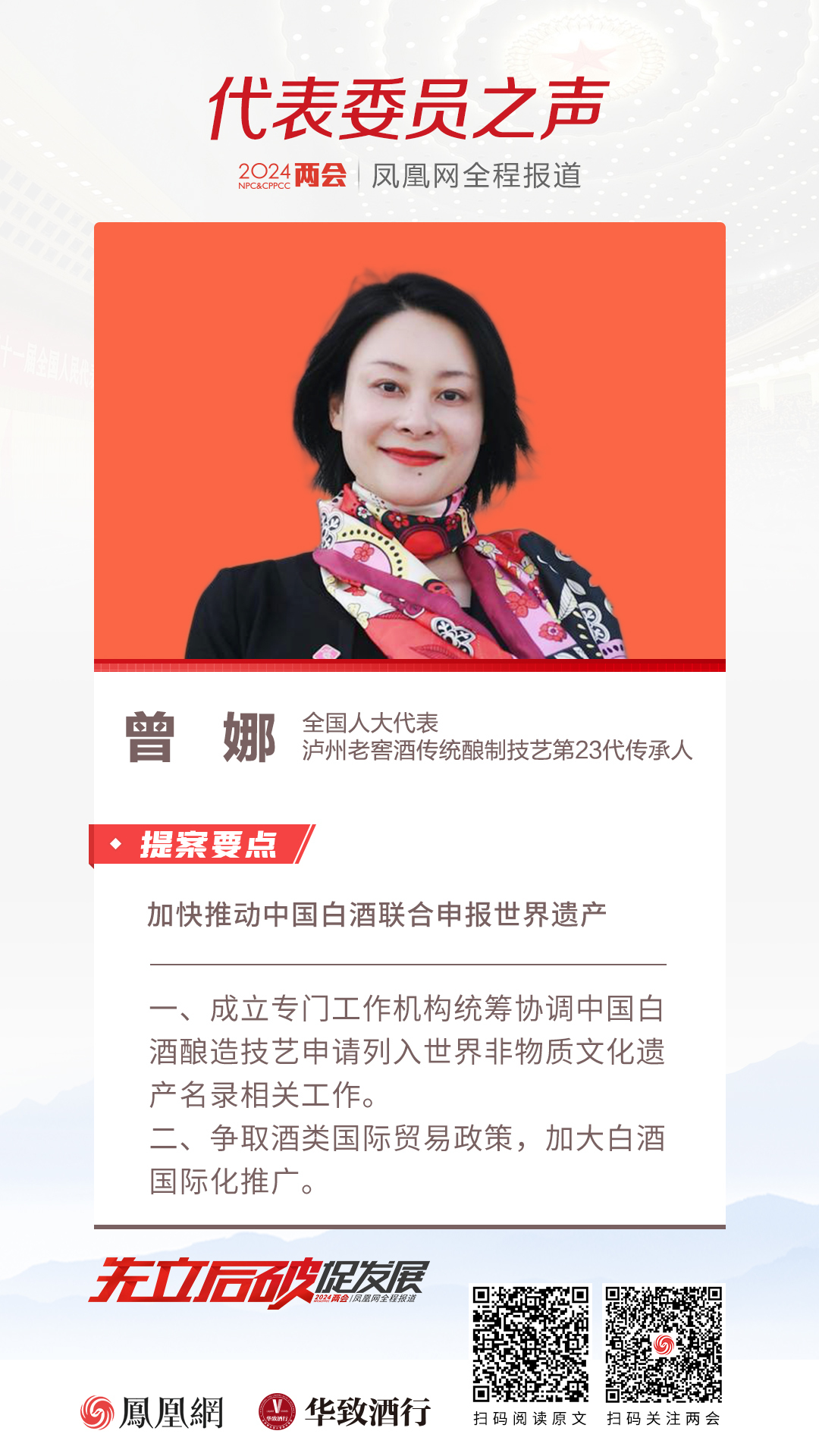 全国人大代表、泸州老窖酒传统酿制技艺第23代传承人曾娜:加快推动中国白酒联合申报世界遗产