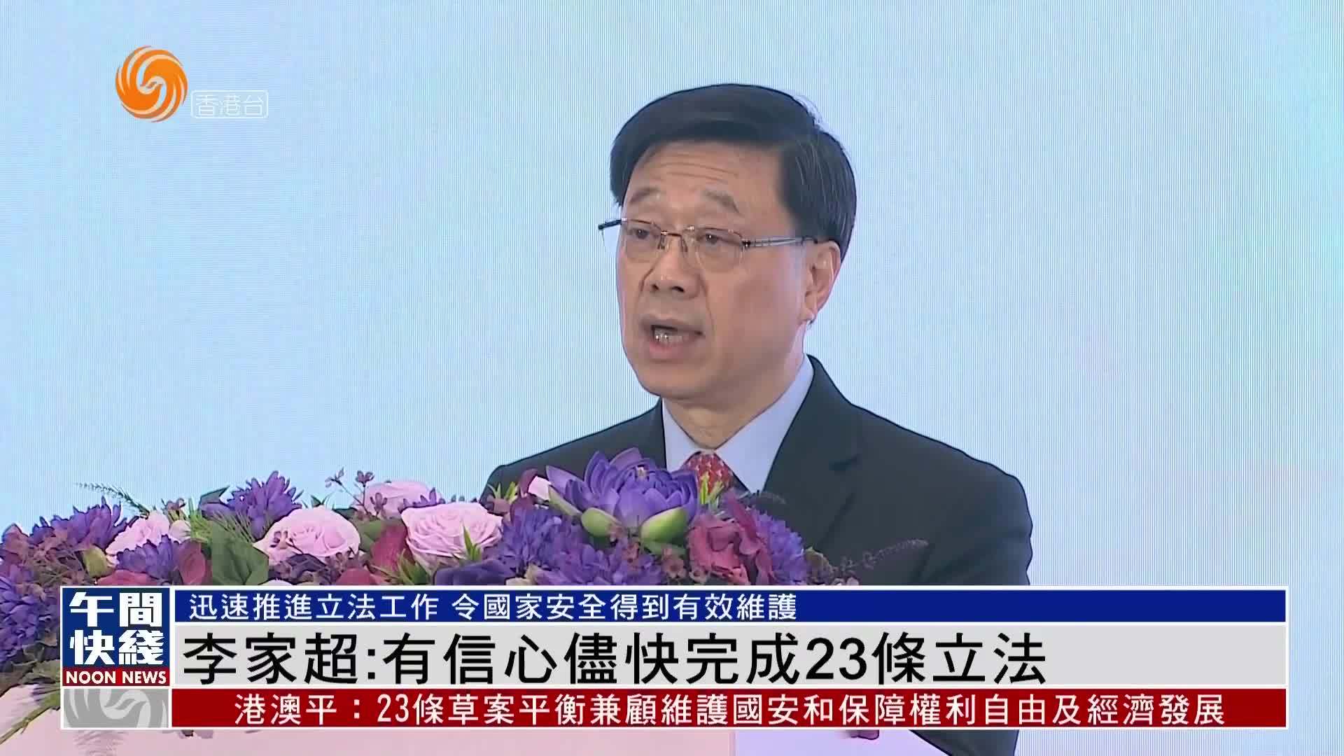 粤语报道｜李家超：有信心尽快完成23条立法