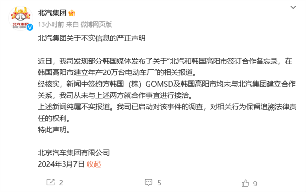北汽集团回应韩国建厂:消息不实 将对谣言进行调查
