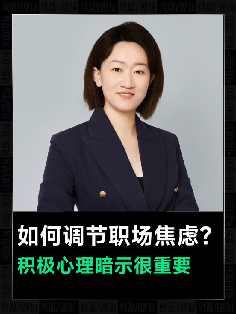 科技公司女高管李天真如何调节职场焦虑凤凰v现场