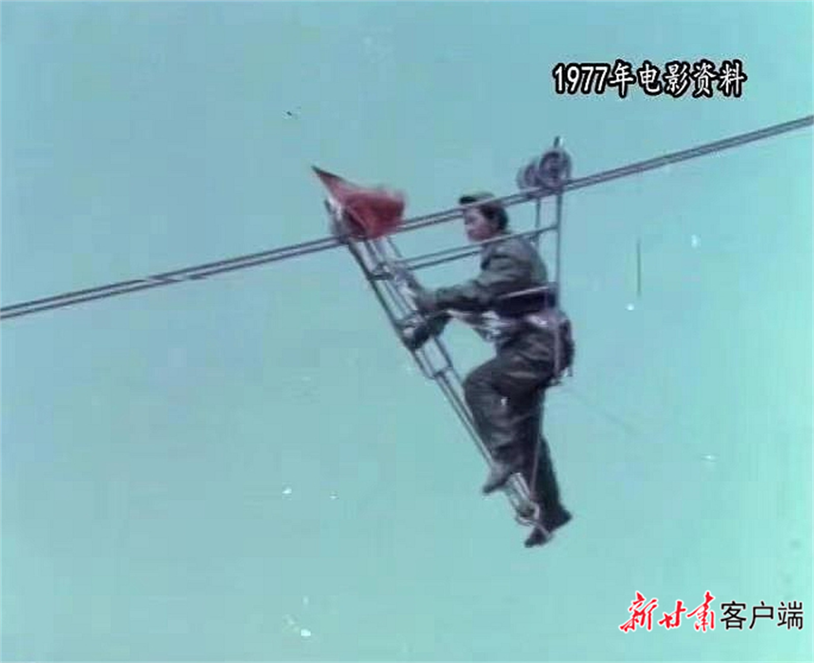 珠江电影制片厂1977年拍摄的新闻简报中的天水“三八”女子带电作业班驾驶飞车作业的镜头。