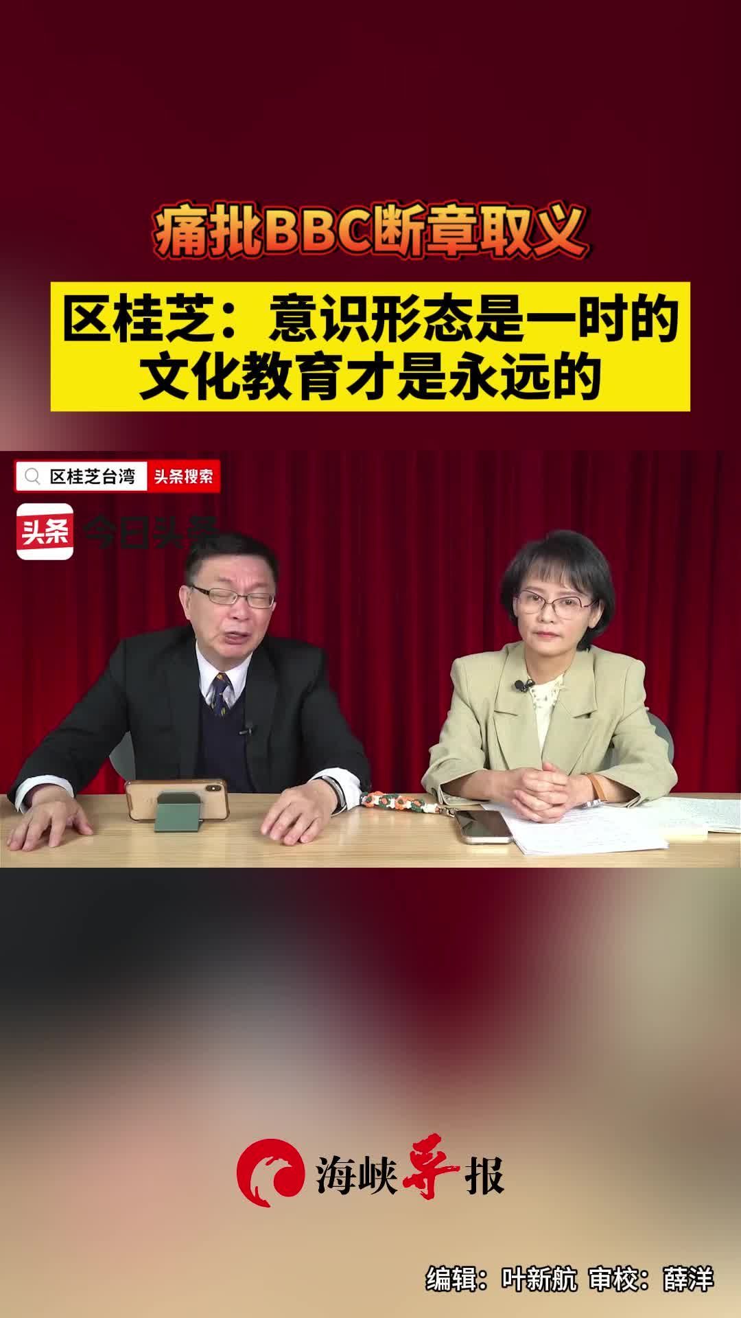 痛批BBC断章取义，区桂芝：意识形态是一时的，文化教育才是永远的