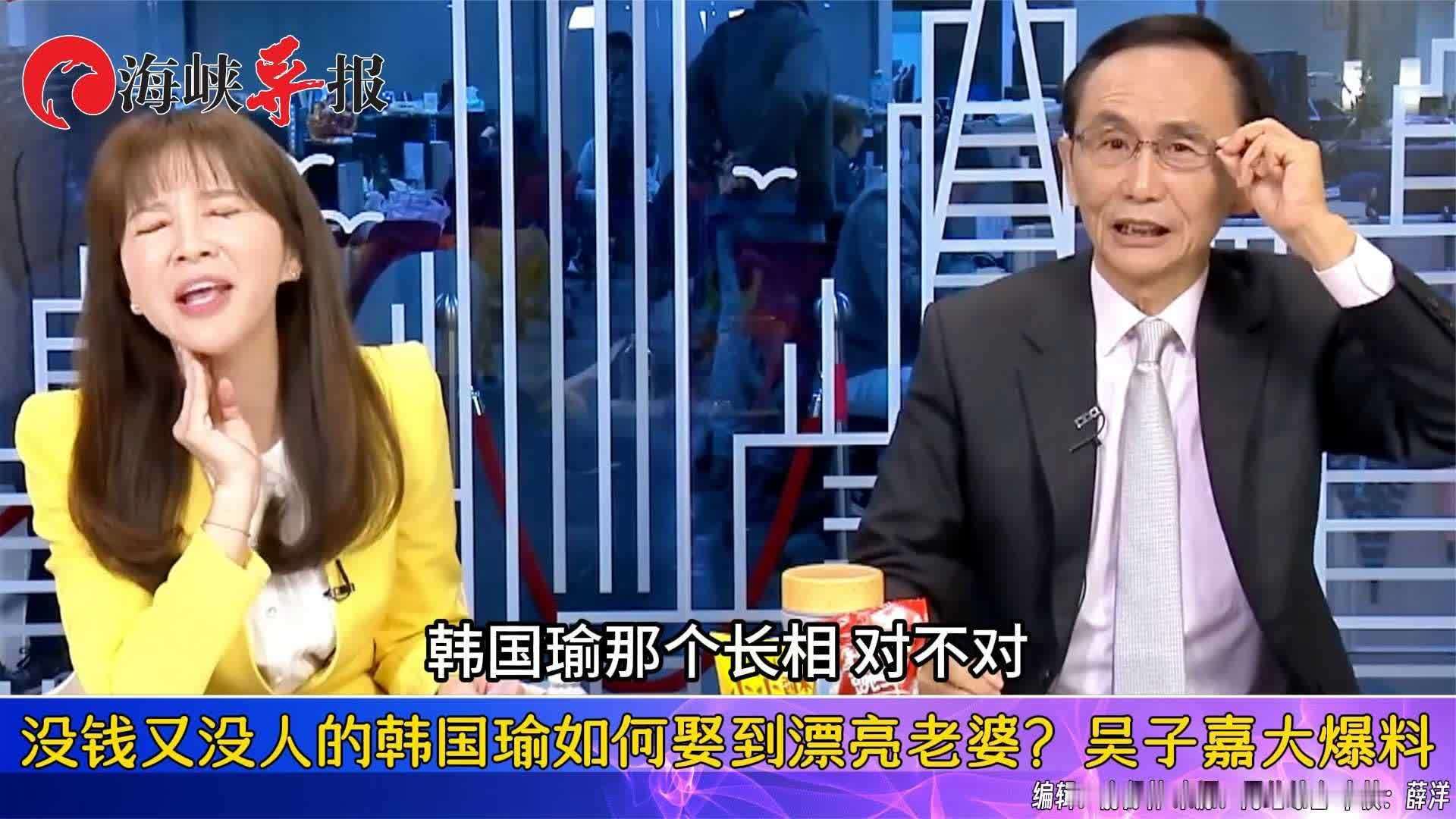没钱又没人的韩国瑜如何娶到漂亮老婆？吴子嘉大爆秘辛