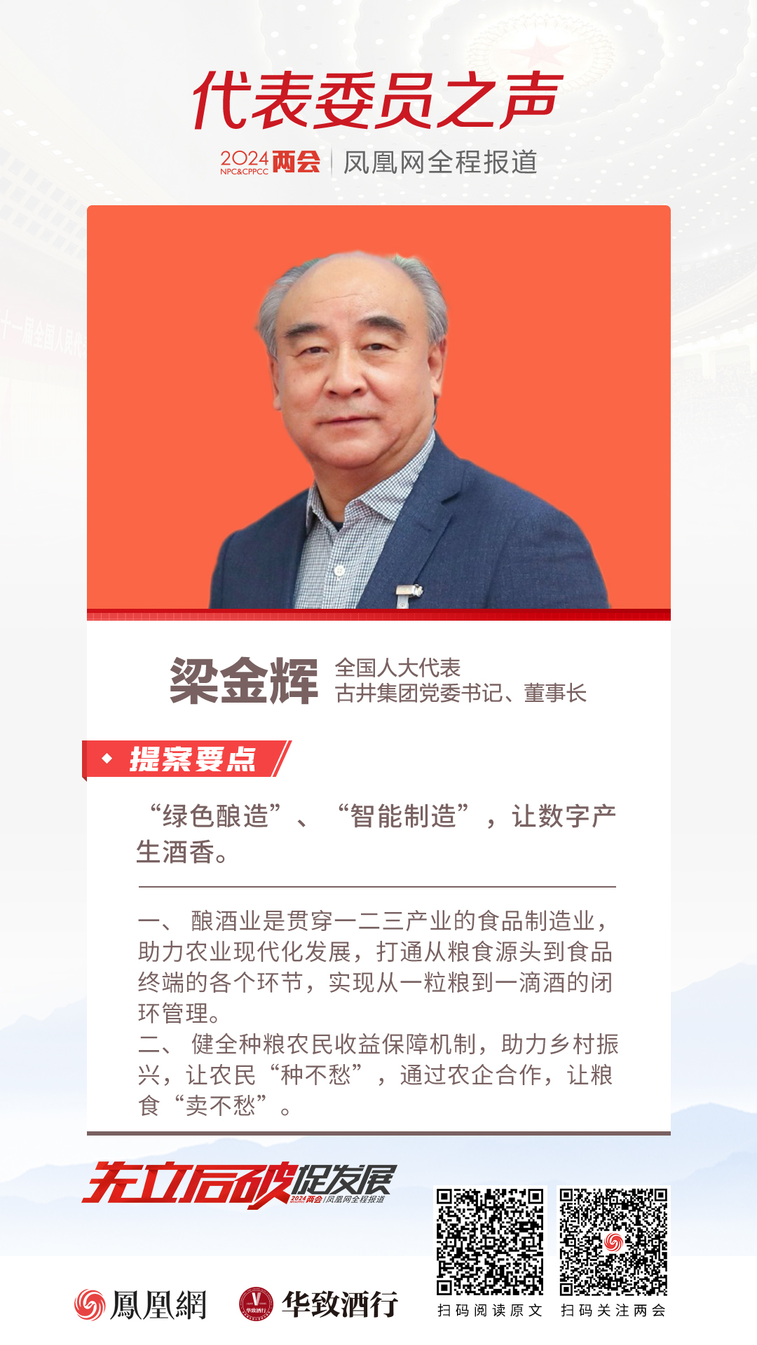全国人大代表、古井集团董事长梁金辉：古井提出了“绿色酿造”“智能制造” 响应政府工作报告