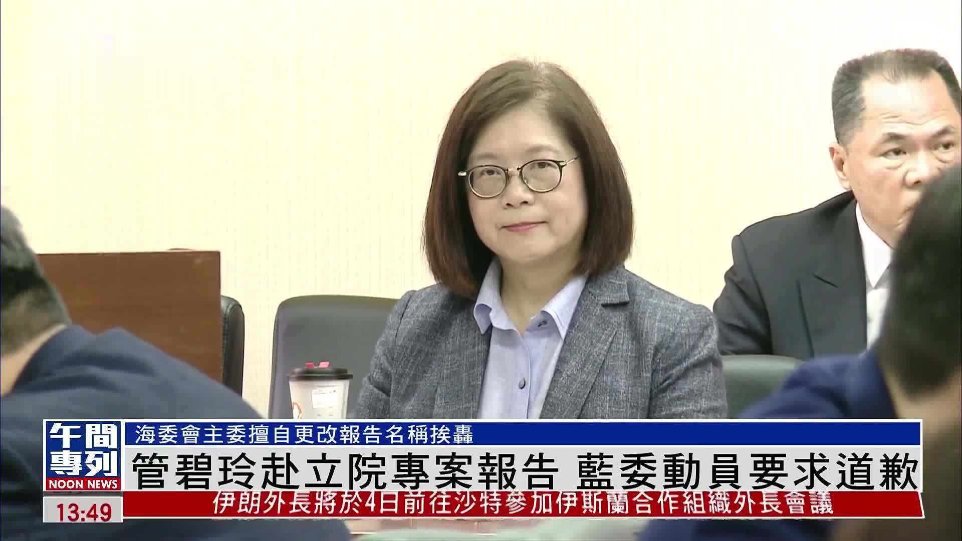 管碧玲擅改专案报告名称蓝委动员要求道歉