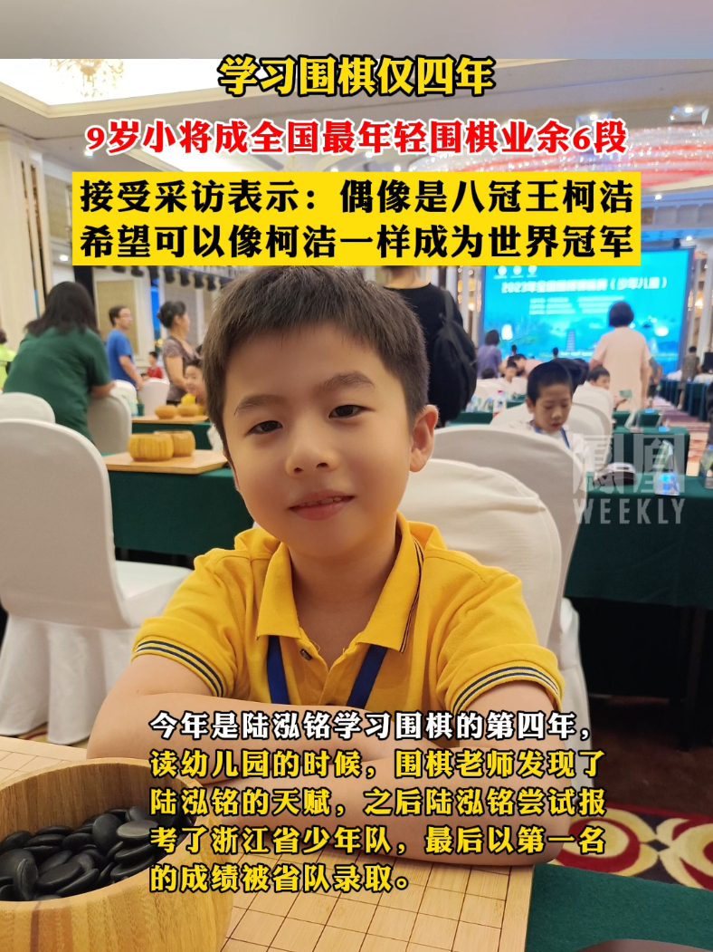 学习围棋仅四年，9岁小将成全国最年轻围棋业余6段#柯洁