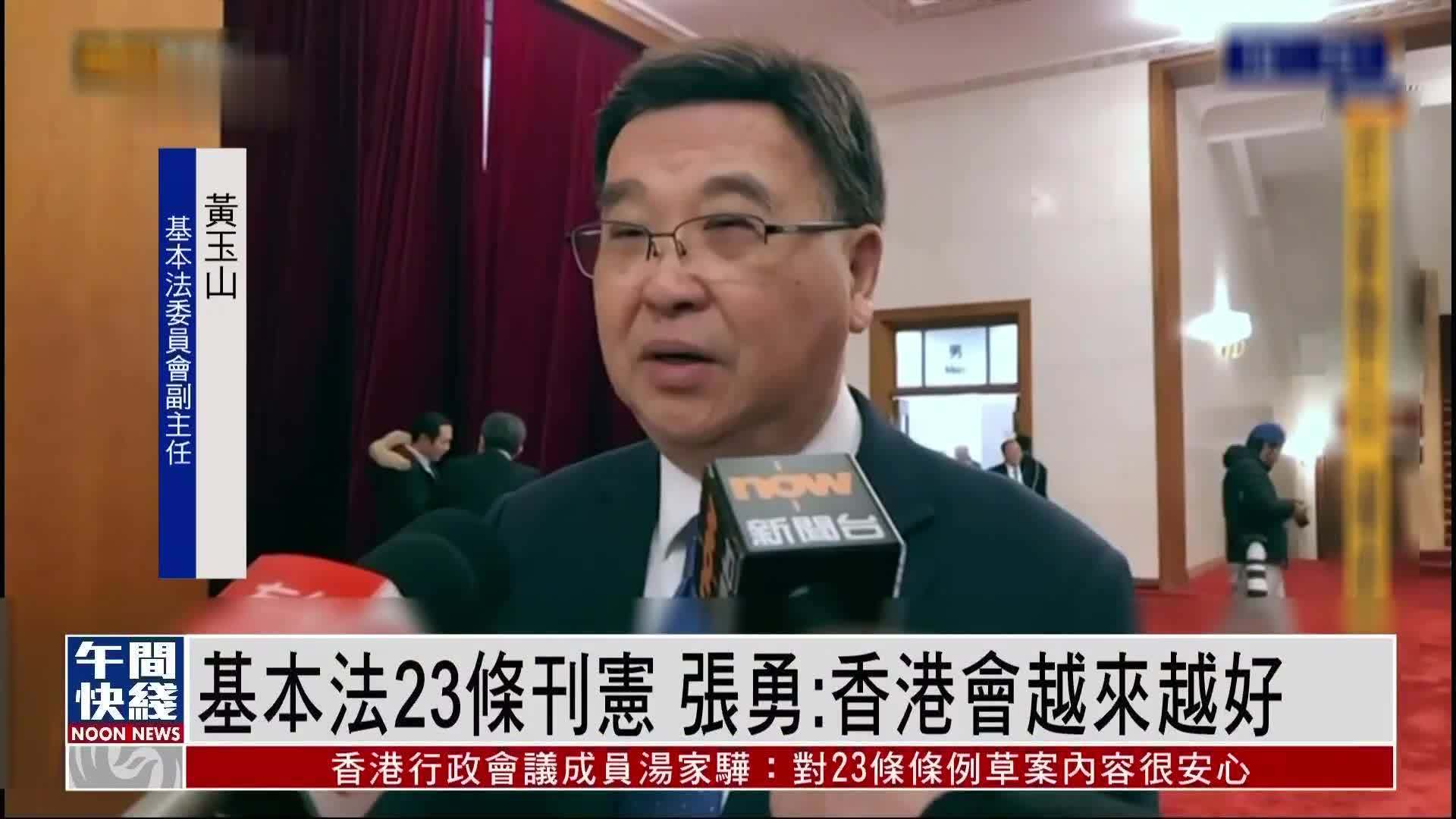 粤语报道｜基本法23条刊宪 张勇：香港会越来越好
