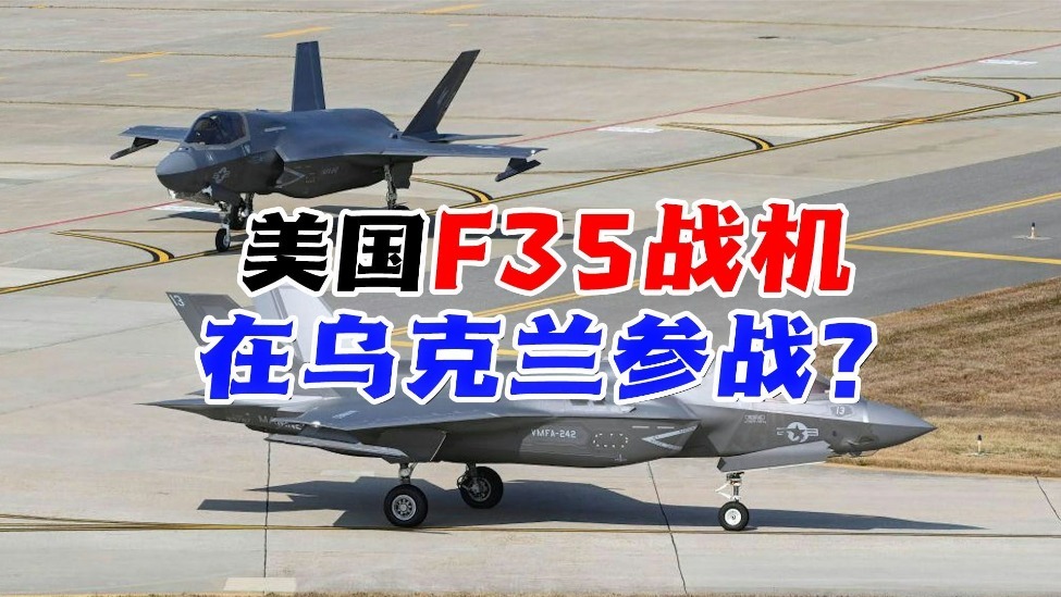 美国F35战机在乌克兰参战？新加坡防长证实，俄会如何应对