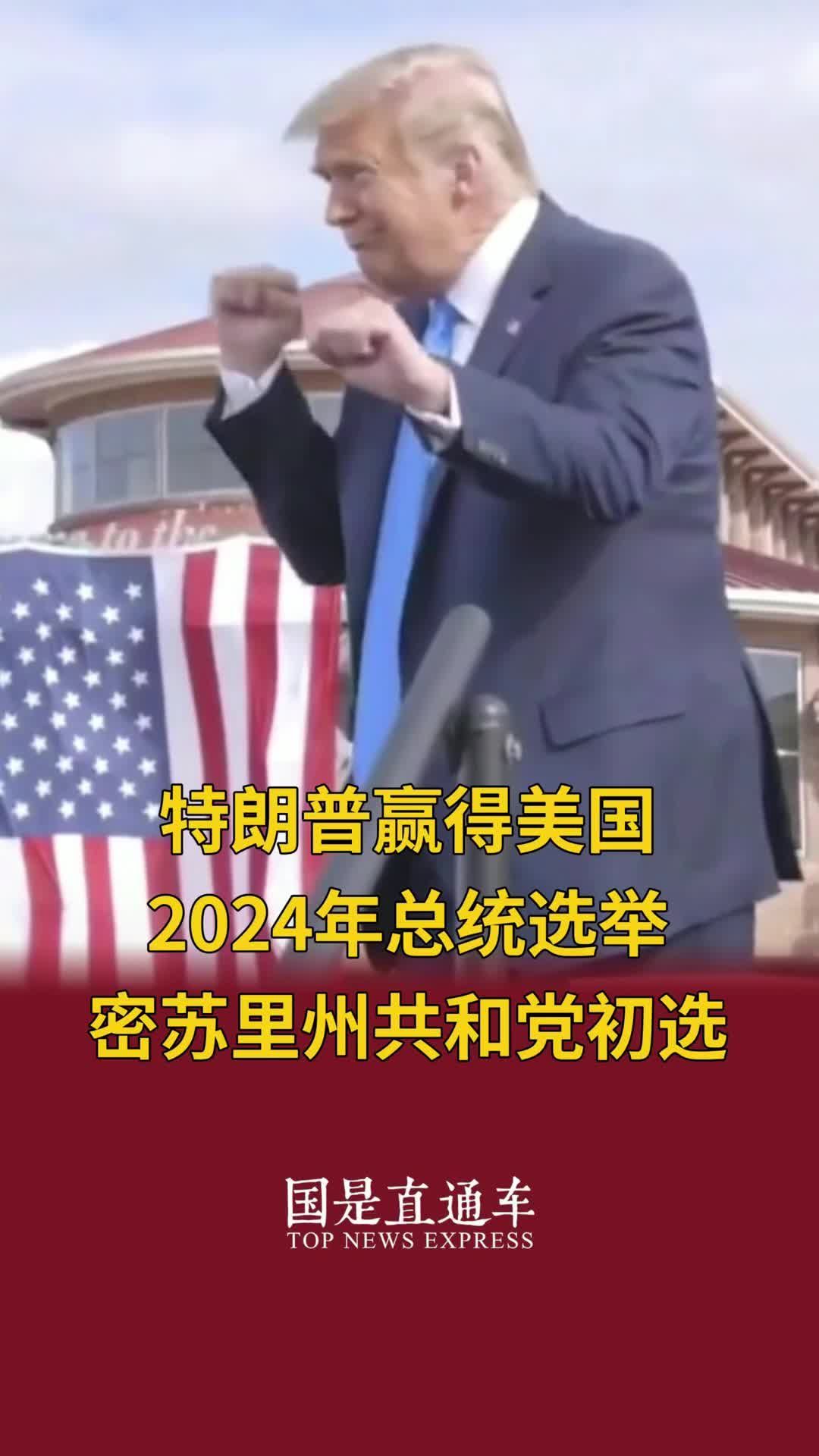 特朗普赢得美国2024年总统选举密苏里州共和党初选