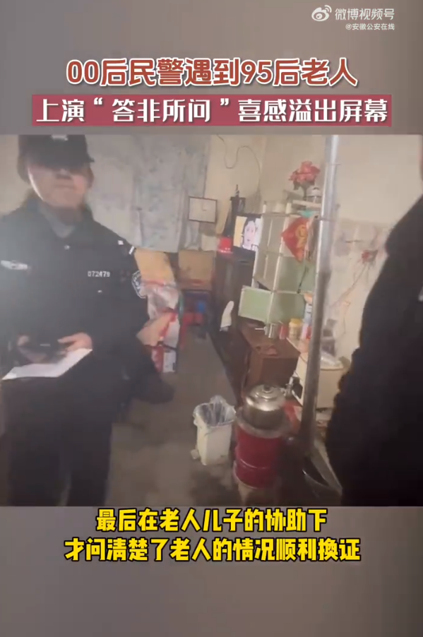 安徽蚌埠：00后民警给95岁老人上门办业务“答非所问”