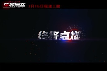 电影《生死赛车》定档，3月16日急速上映