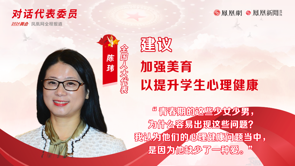 全国人大代表陈玮建议加强美育以提升学生心理健康