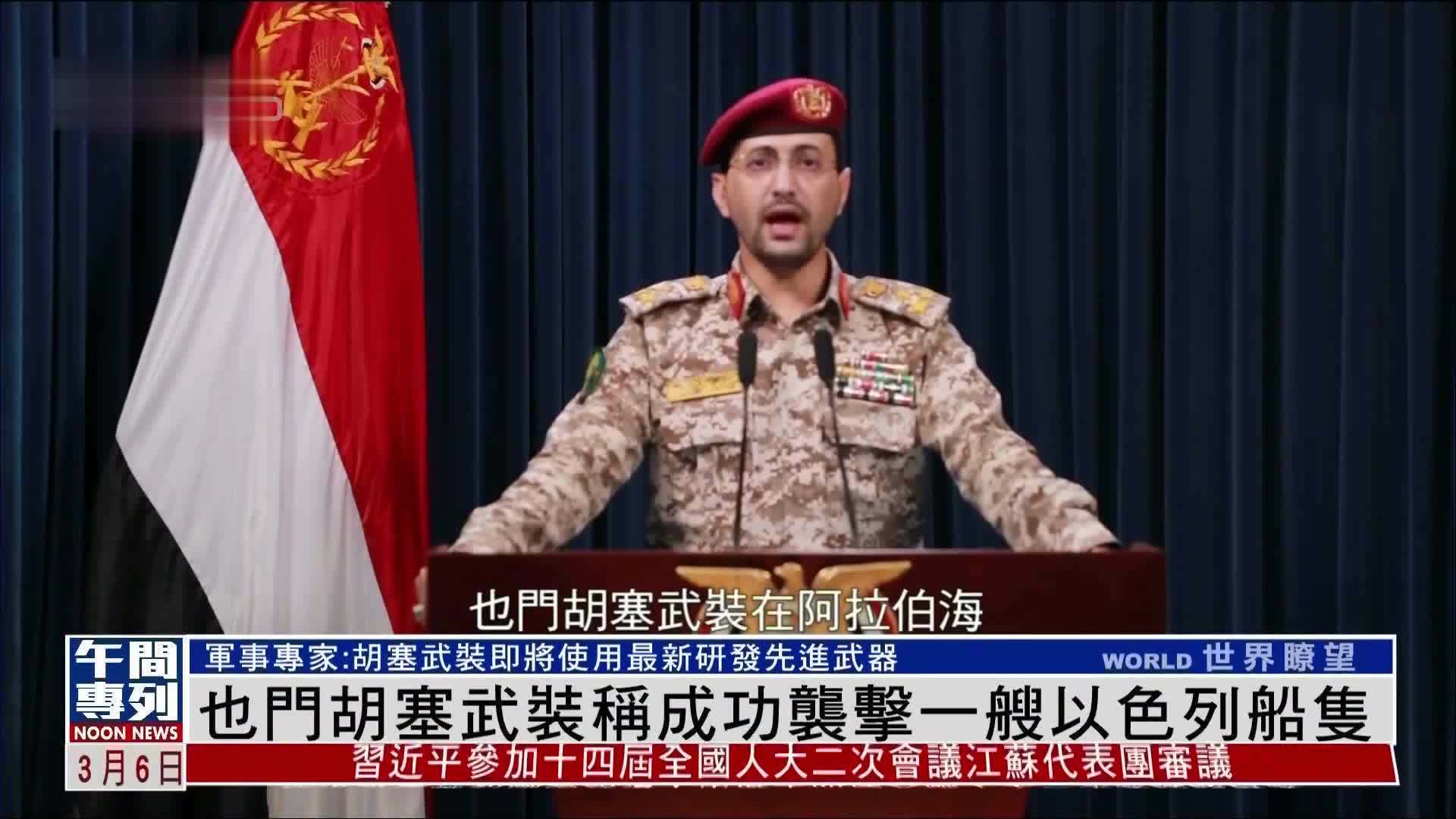 也门胡塞武装称成功袭击一艘以色列船只_凤凰网视频_凤凰网