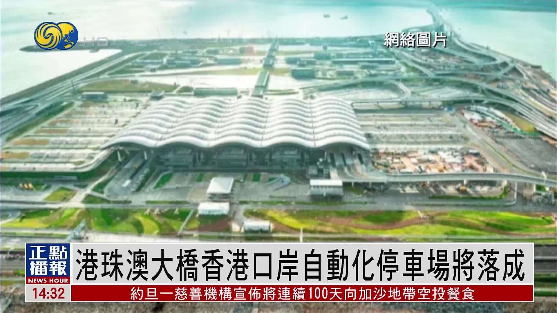 港珠澳大桥香港口岸自动化停车场将落成