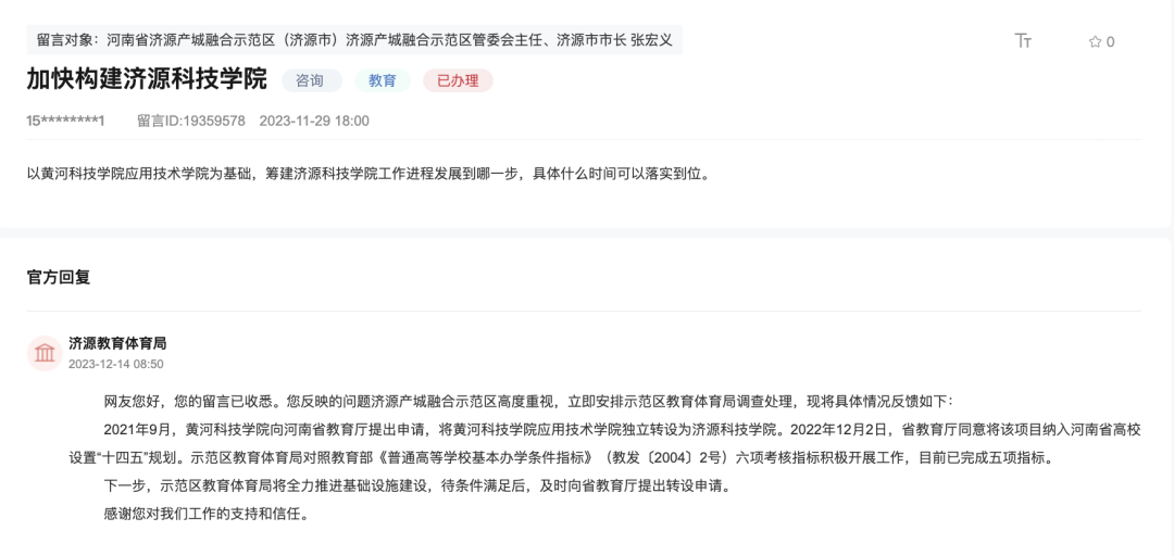 图 | 拟筹建“济源科技学院”