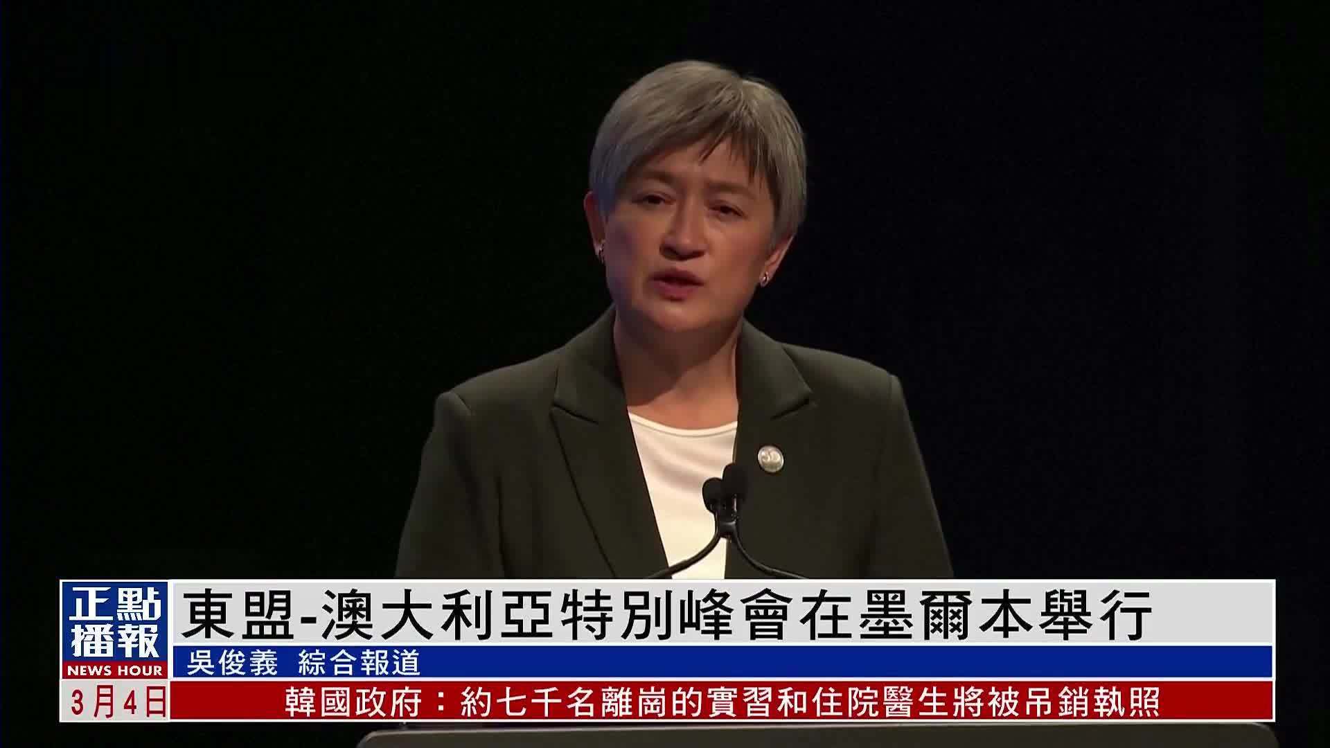 东盟-澳大利亚特别峰会在墨尔本举行