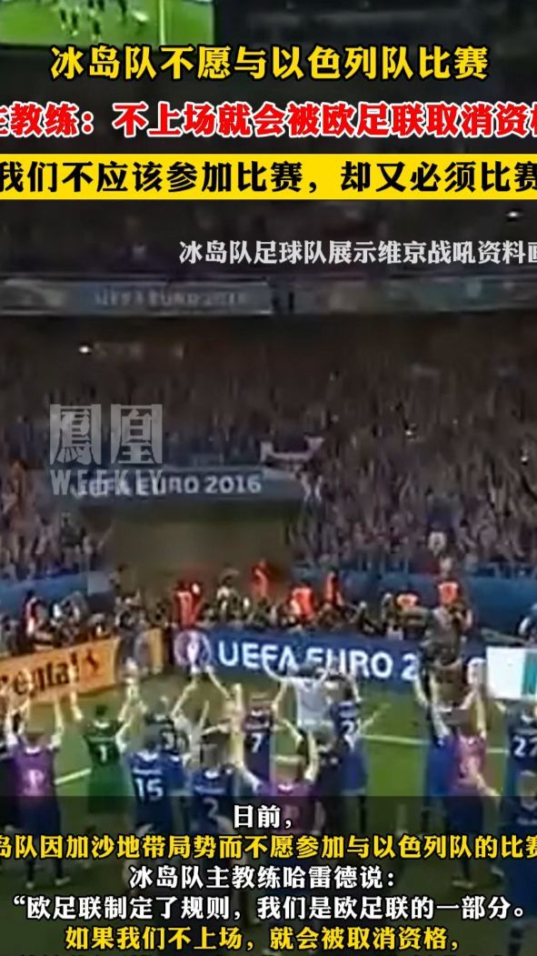 冰岛队不愿与以色列队比赛主教练不上场就会被欧足联