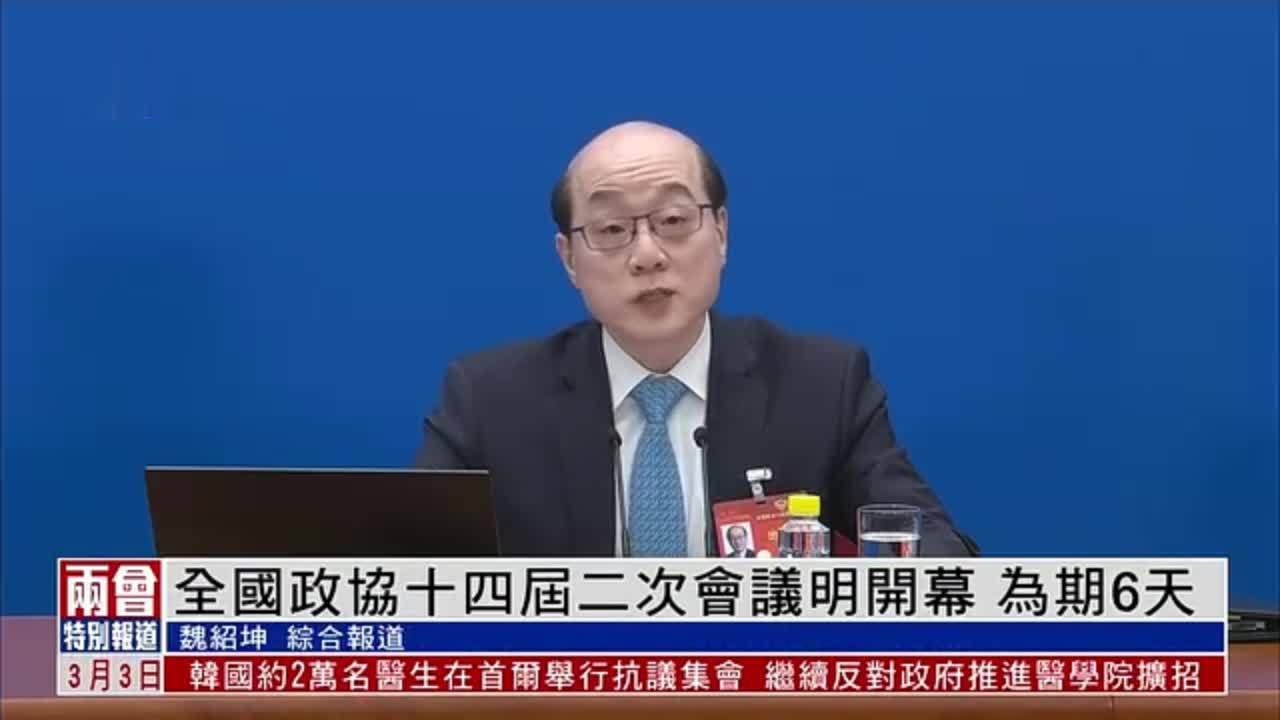 全国政协十四届二次会议3月4日开幕 为期6天