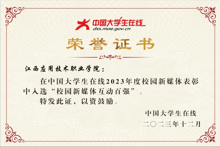 江西应用技术职业学院获教育部中国大学生在线“校园新媒体互动百强”荣誉称号