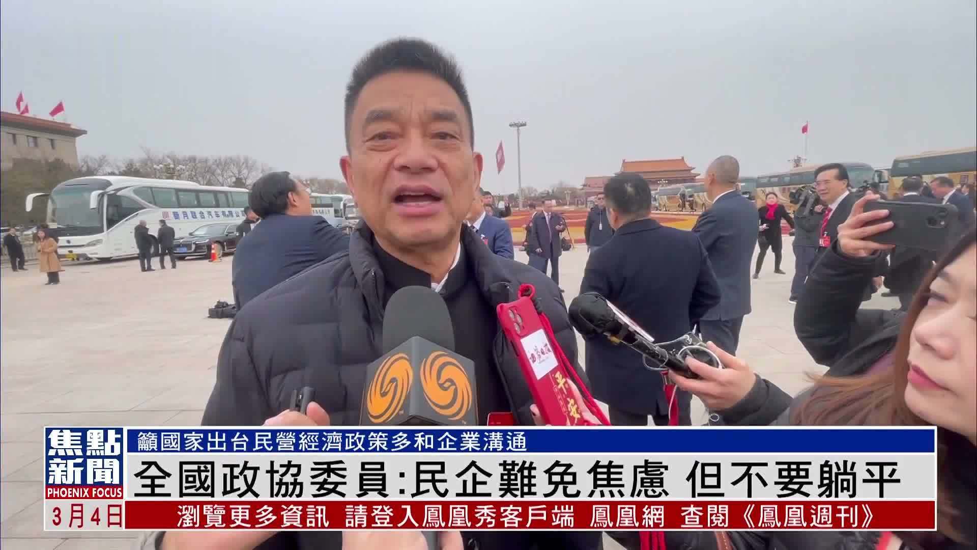 全国政协委员刘永好：民企难免焦虑 但不要躺平