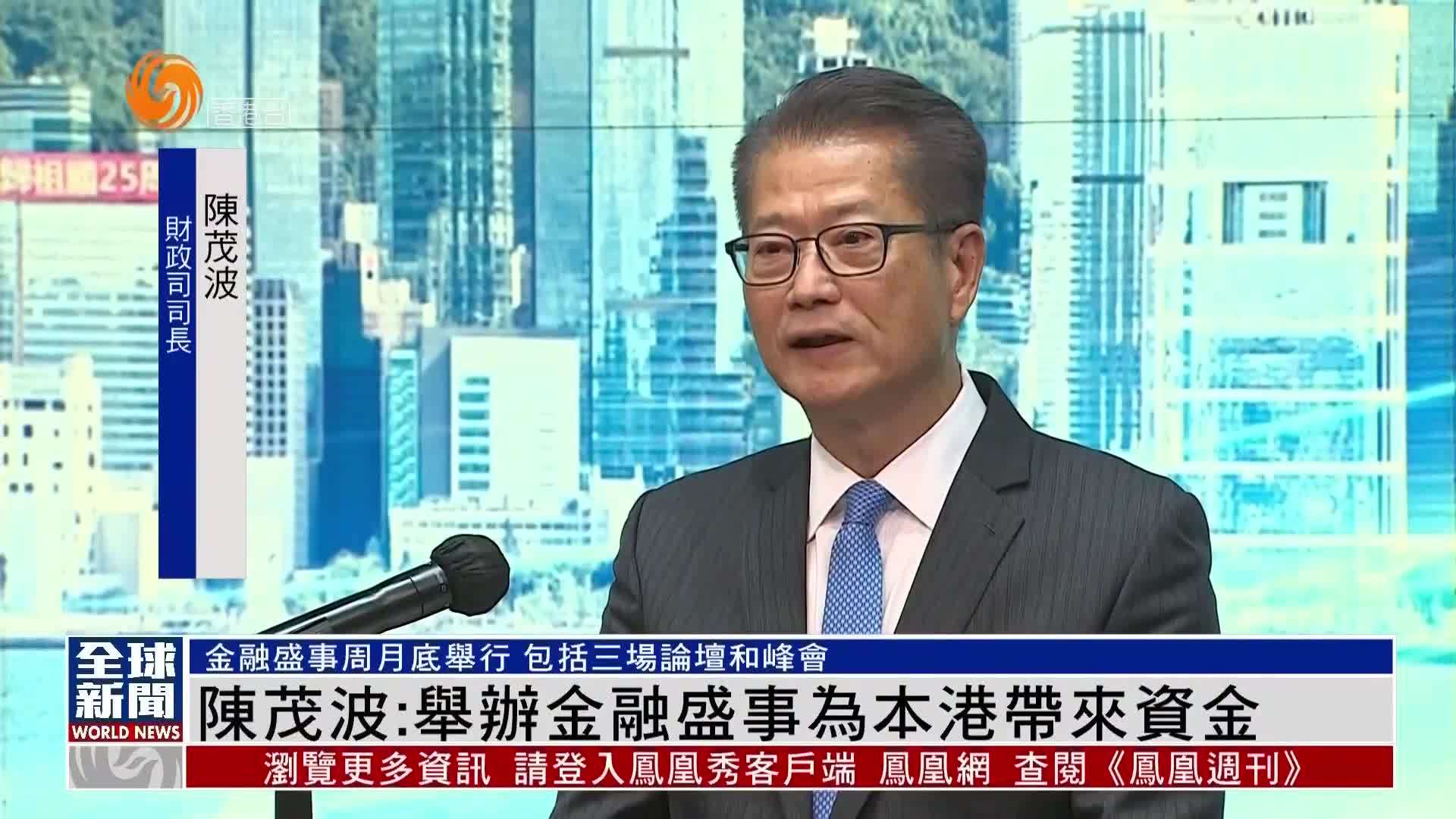 粤语报道香港财政司司长陈茂波举办金融盛事为香港带来资金
