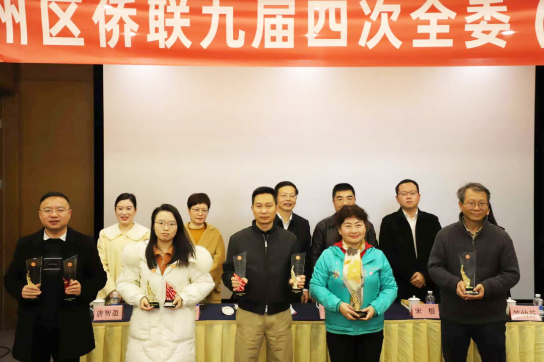 鄞州区侨联九届四次全委扩大会议顺利召开