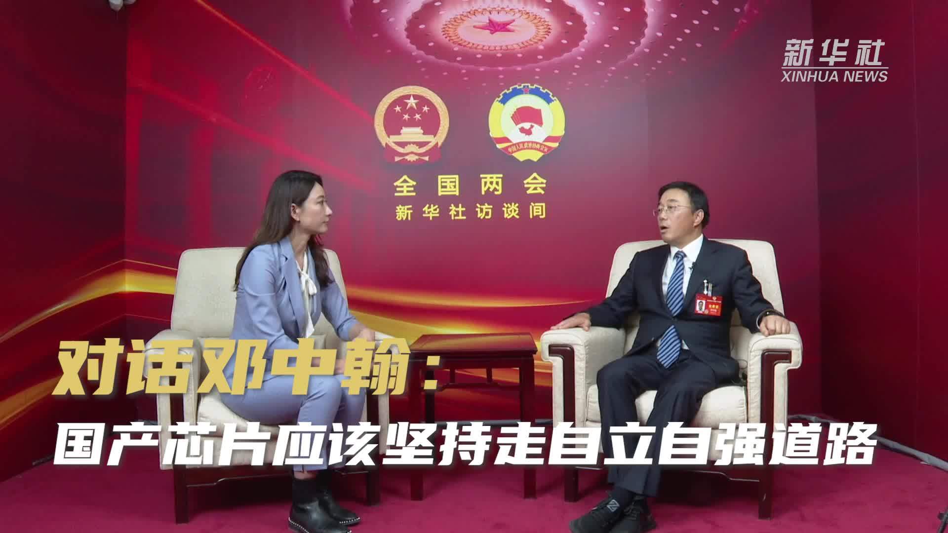 姝莛@两会｜对话邓中翰：国产芯片应该坚持走自立自强道路