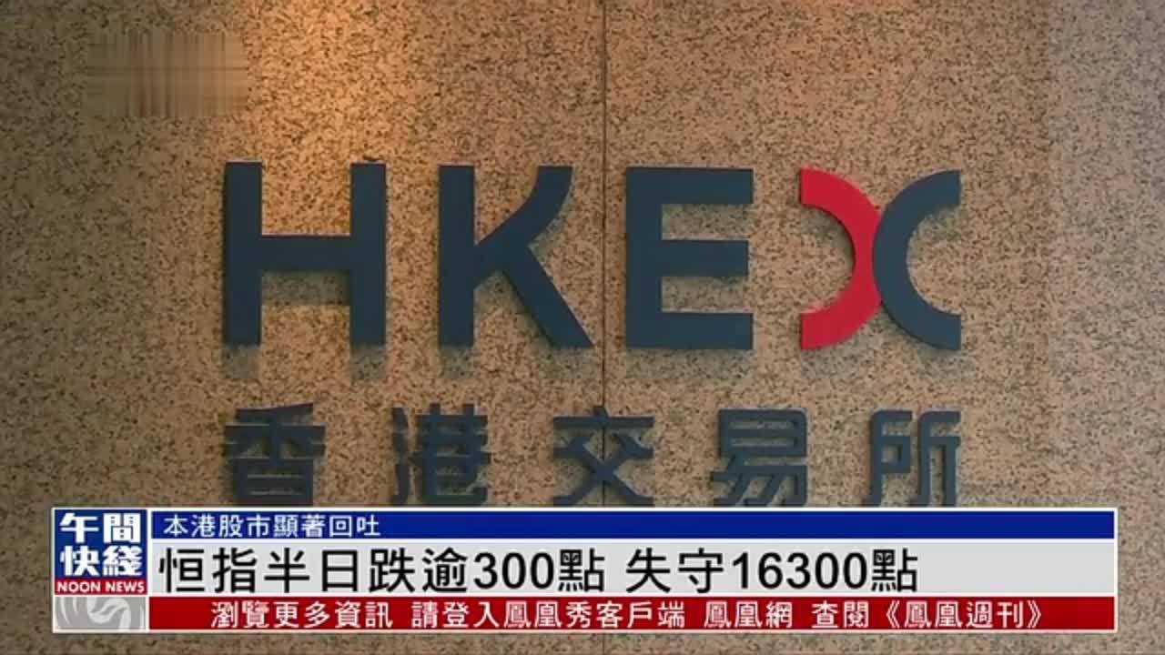 粤语报道|恒指半日跌逾300点 失守16300点_凤凰网视频_凤凰网