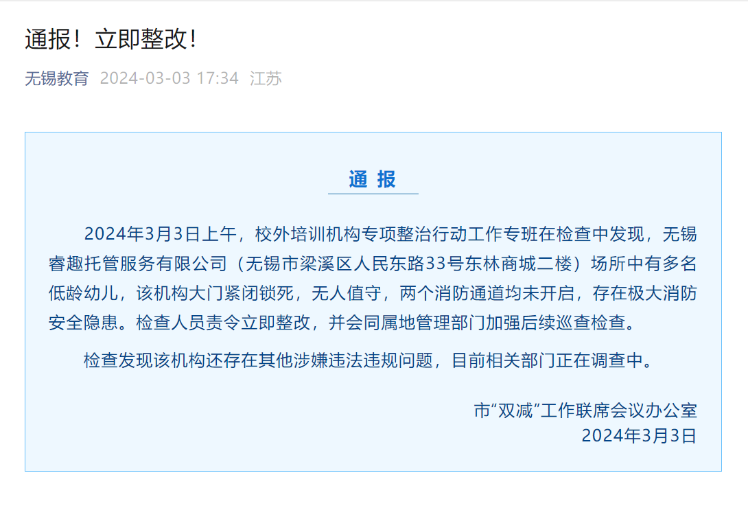 无锡一托管机构有多名低龄幼儿，大门紧闭无人值守！教育局责令整改