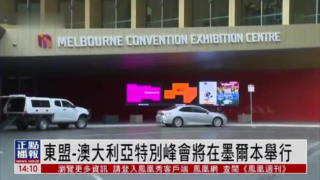 东盟-澳大利亚特别峰会将在墨尔本举行