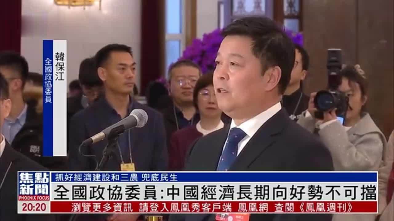 全国政协委员韩保江：中国经济长期向好势不可挡