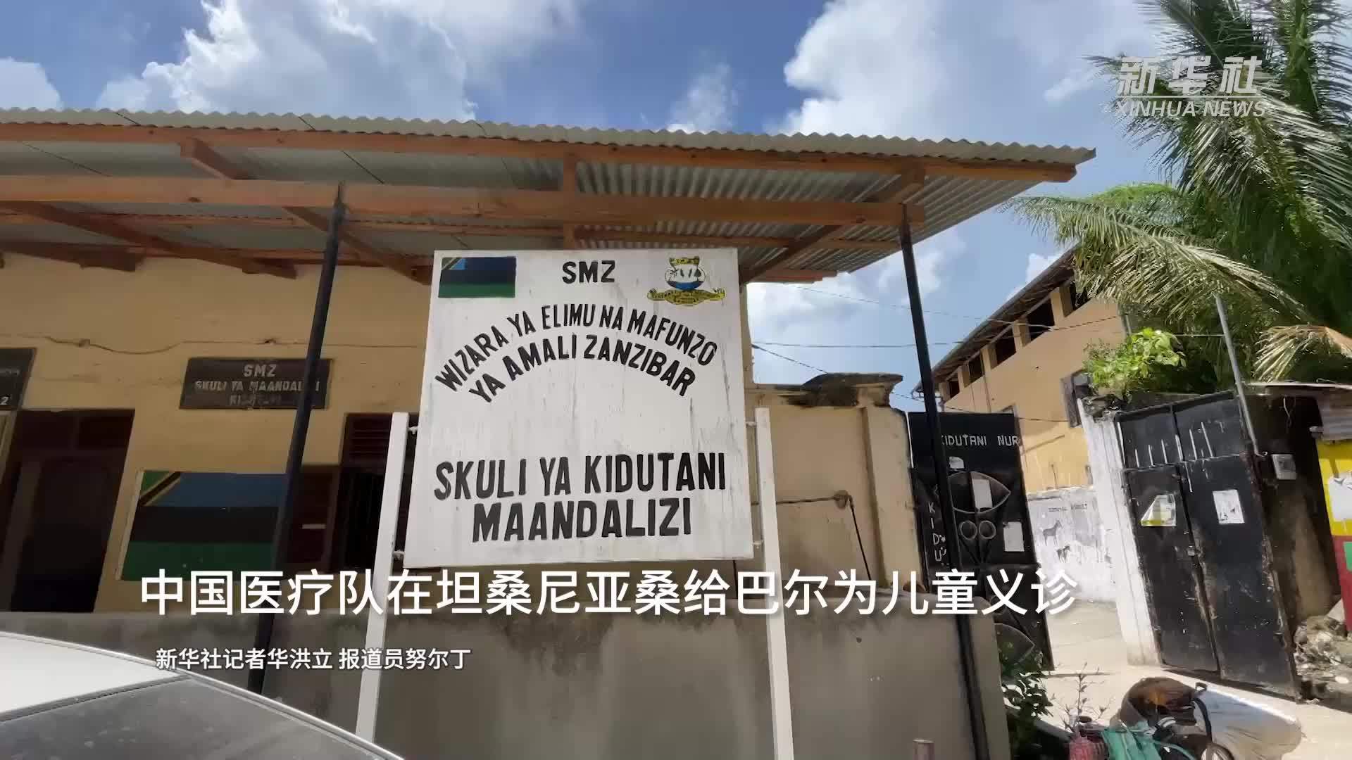 中国医疗队在坦桑尼亚桑给巴尔为儿童义诊