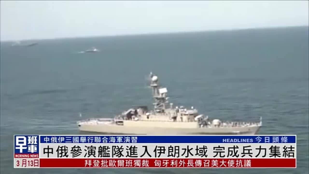 中俄参演舰队进入伊朗水域 完成兵力集结