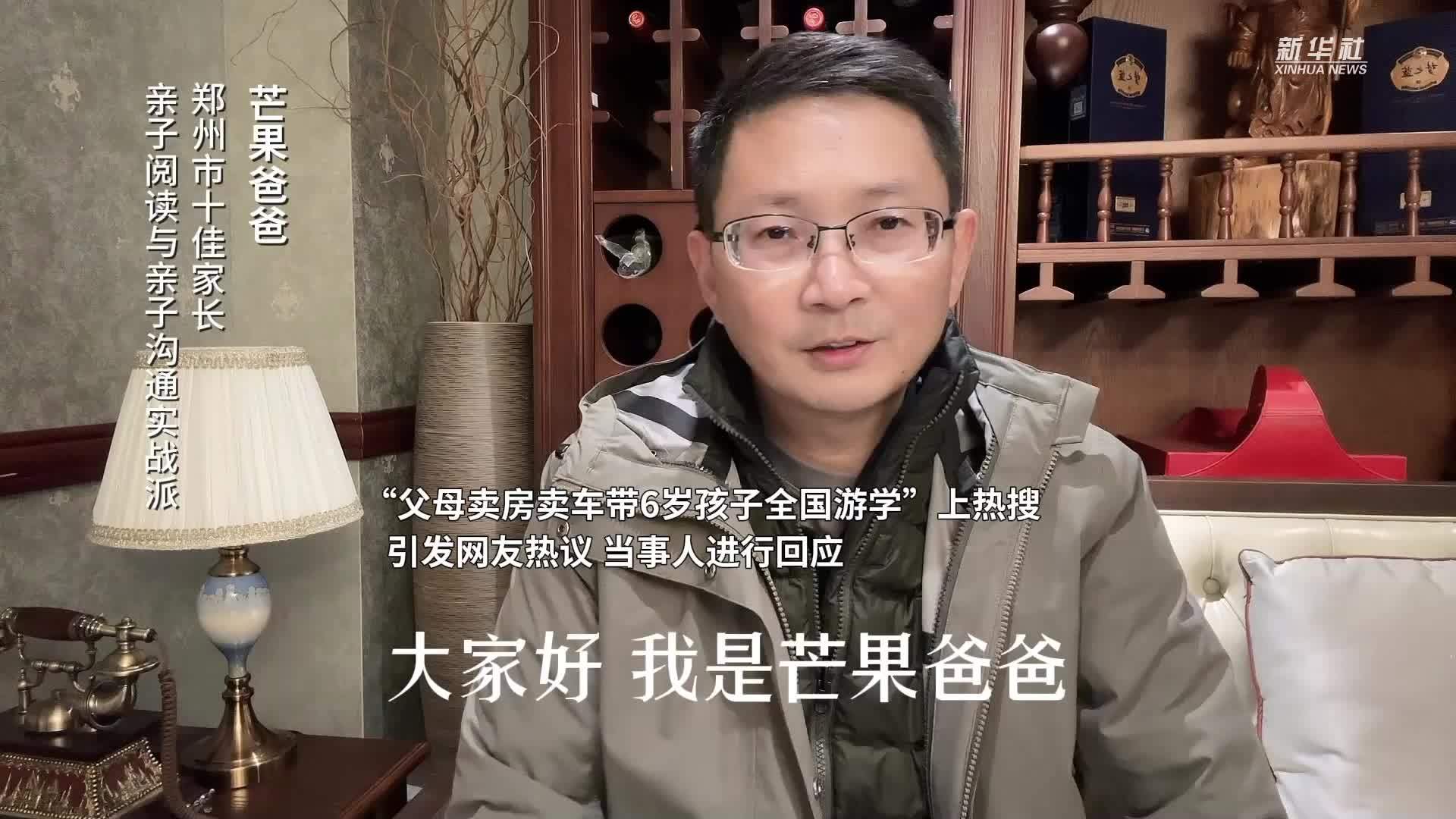 “父母卖房卖车带6岁孩子全国游学”上热搜，当事人芒果爸爸这样回应