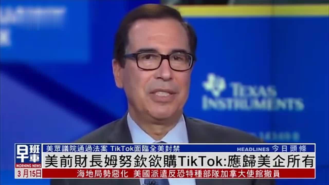 美国前财长组建投资团体欲购TikTok：声称应归美企所有