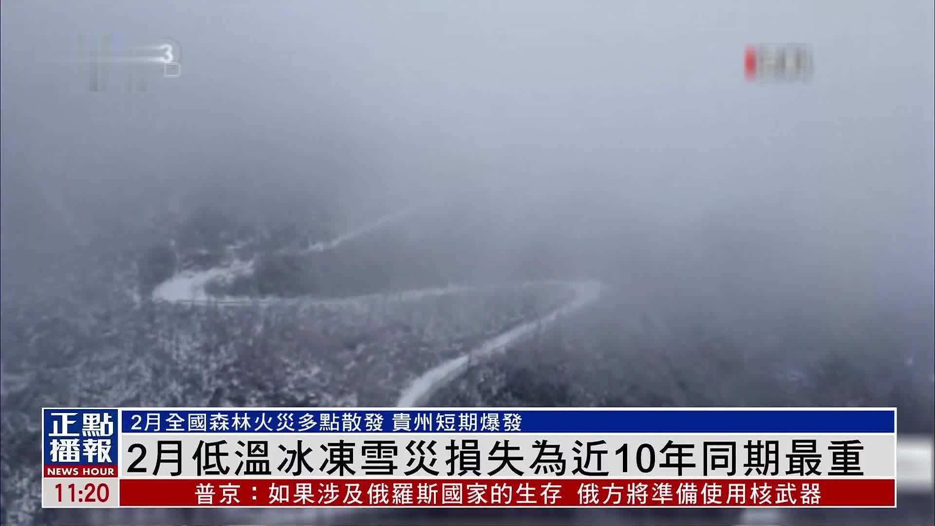 今年2月中国低温冰冻雪灾损失为近10年同期最重_凤凰网视频_凤凰网