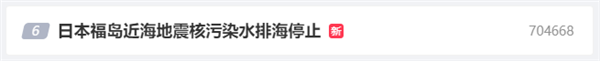 深夜突发5.8级地震！日本福岛暂停核羞耻水排海