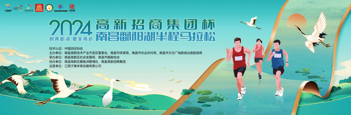 2024南昌鄱阳湖半程马拉松3月17日鸣枪起跑