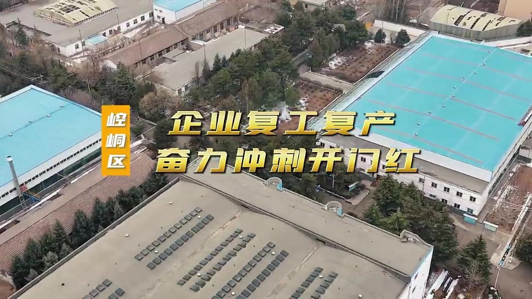 崆峒区企业复工复产奋力冲刺开门红