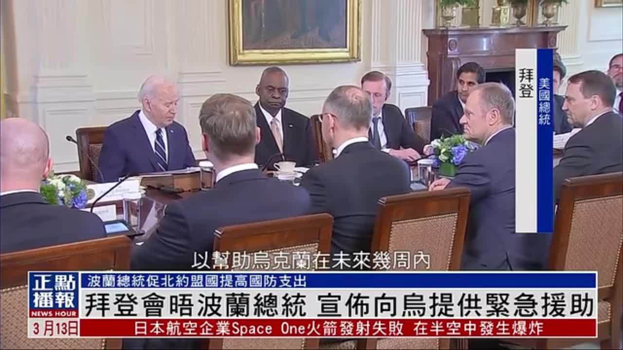 拜登会晤波兰总统 宣布向乌克兰提供紧急援助