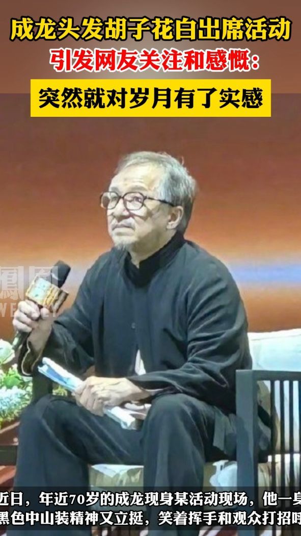 成龙头发胡子花白出席活动，网友：突然对岁月有了实感。#热点知多少