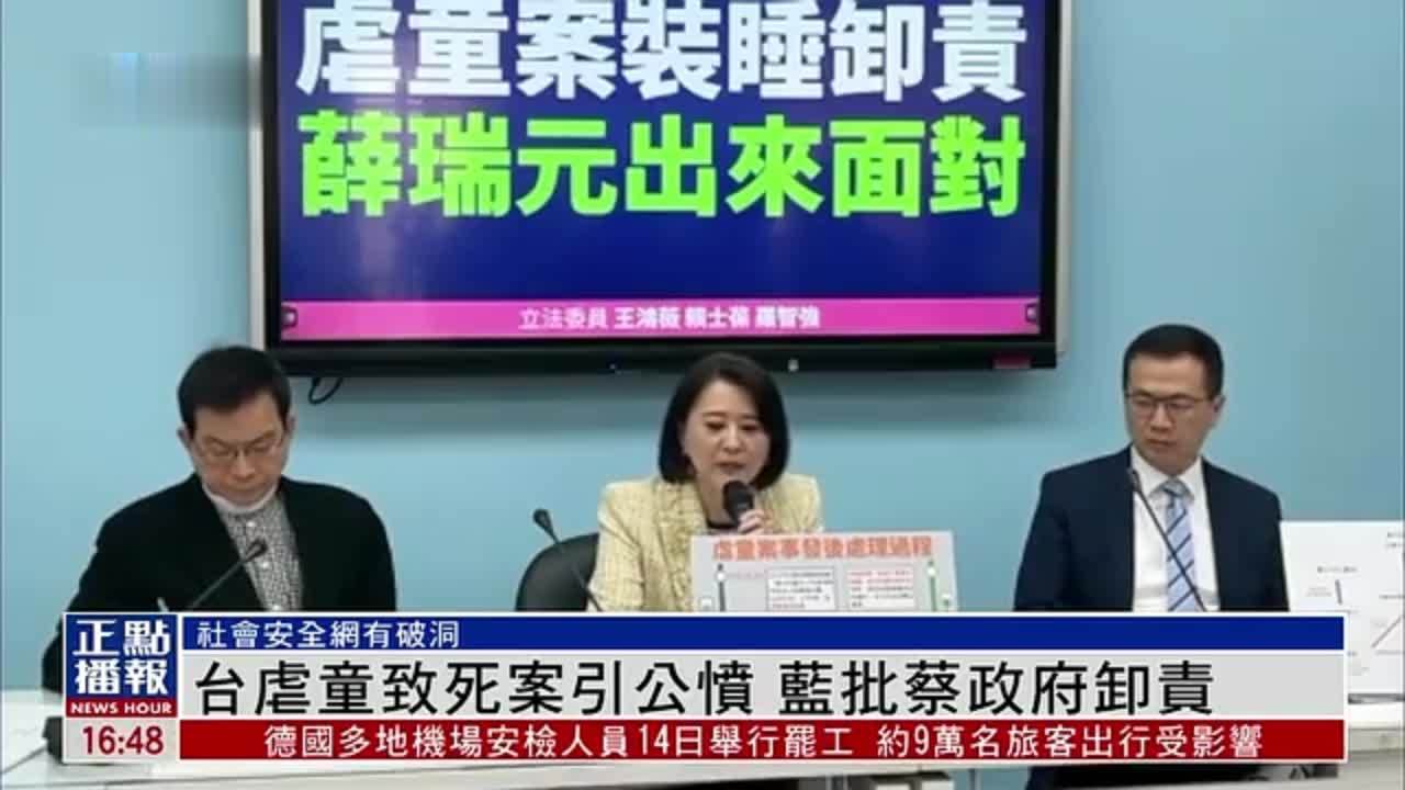 台湾虐童致死案引公愤 国民党批蔡政府推卸责任_凤凰网视频_凤凰网