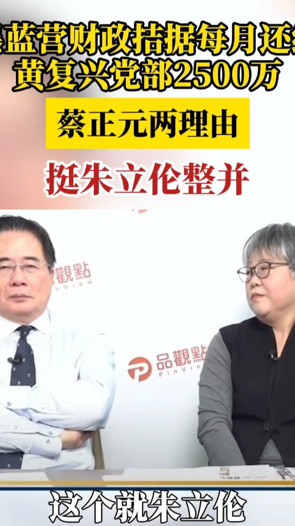 爆蓝营财政拮据每月还给黄复兴拨资金，蔡正元两理由挺朱立伦整并_凤凰网视频_凤凰网