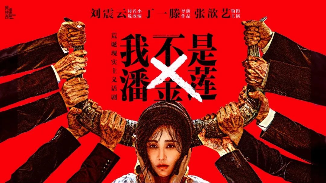 《我不是潘金莲》宣传海报