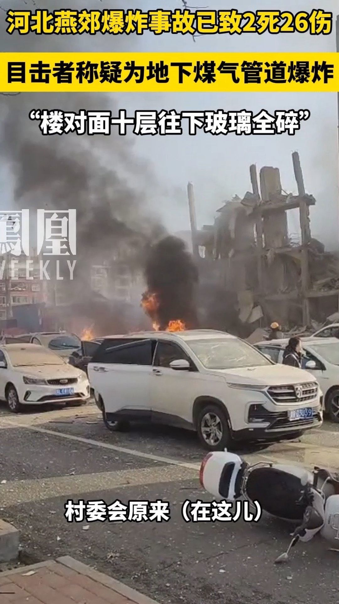 河北燕郊爆炸事故已致2死26伤,目击者称疑为地下煤气管道爆炸,"楼