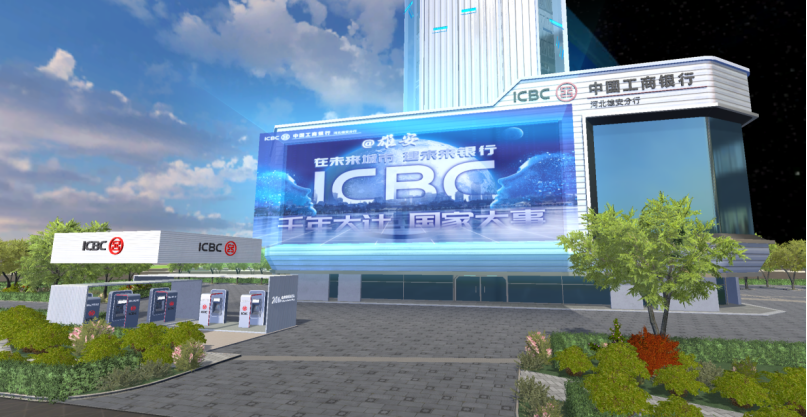 工行河北省分行在雄安新区打造具备三维全景、虚实交互的“元宇宙”数字服务新业态