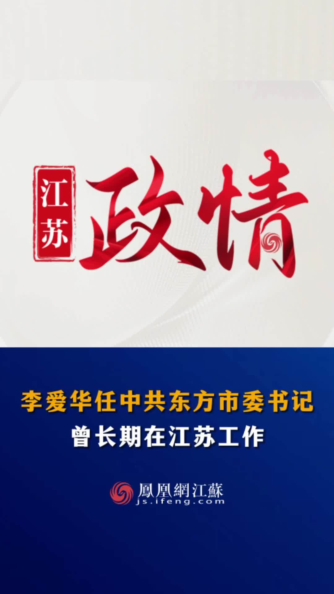 江苏feng时刻李爱华任中共东方市委书记曾长期在江苏工作人事任免人事